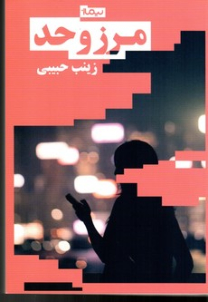 تصویر  مرز و حد (رقعی-شمیز)